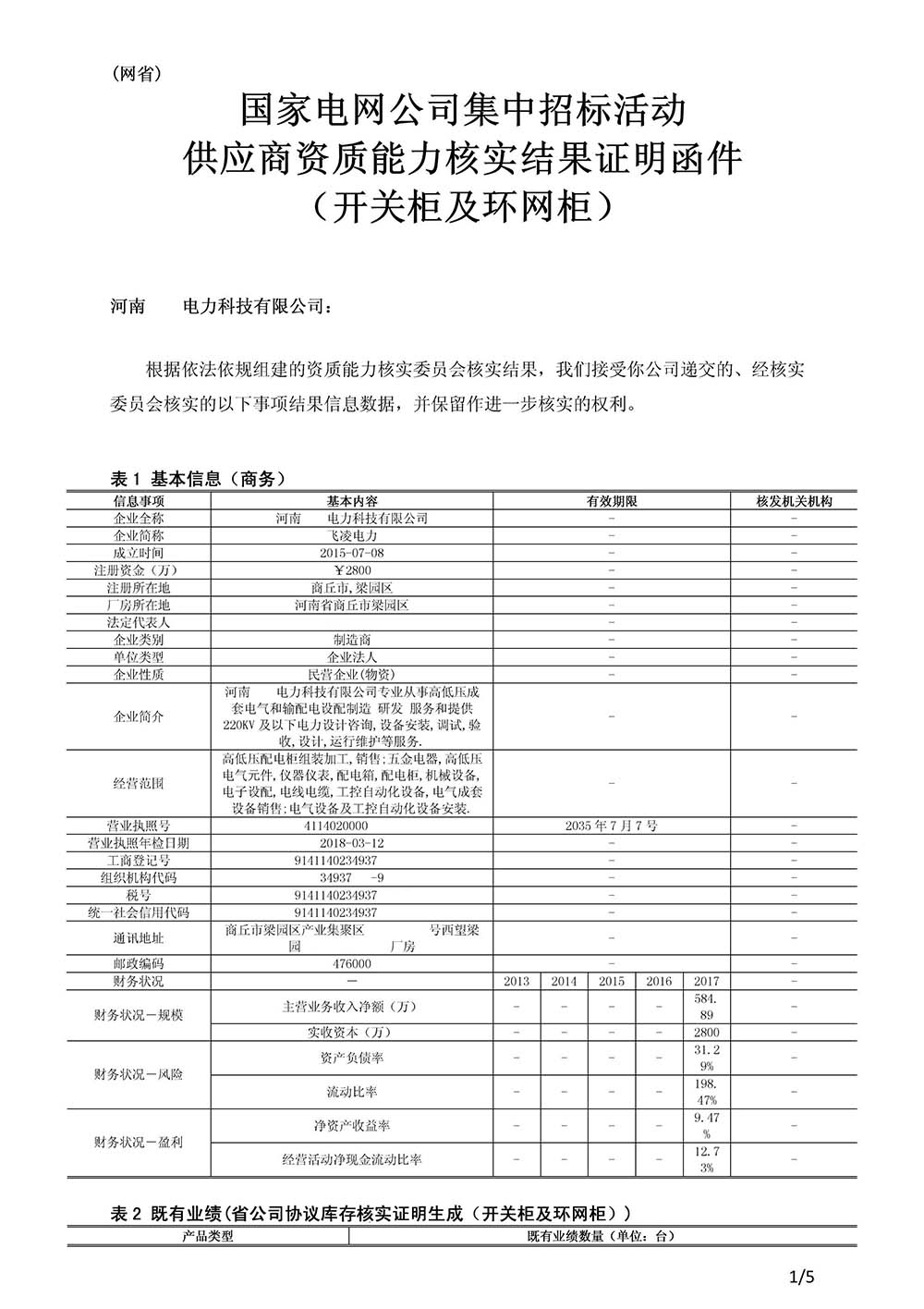 國網(wǎng)一紙證明函件